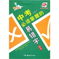 *中考必须掌握的易错字