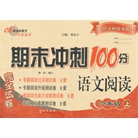 2012秋期末冲刺100分语文阅读完全试卷（小学六年级上）