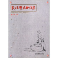 敦煌壁画白描集