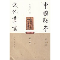 元本(插图珍藏本)/中国版本文化丛书