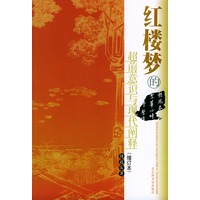 红楼梦的超前意识与现代阐释（增订本）