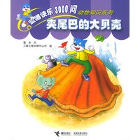 夹尾巴的大贝壳——蓝猫快乐3000问·动物知识系列