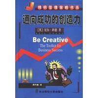 通向成功的创造力