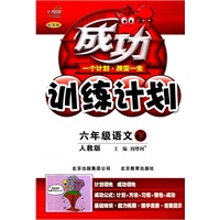 成功训练计划六年级语文下【人教版】(2011年1月印刷)