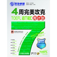 4周完美攻克TOEFL iBT词汇周计划