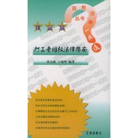 打工者维权法律指南/百姓法律一点通丛书