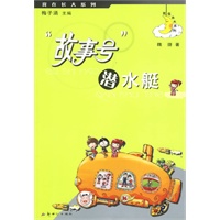 “故事号”潜水艇