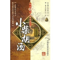 难病奇方系列丛书第三辑：小柴胡汤