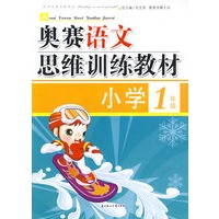 小学1年级奥赛语文思维训练教材
