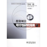 投资项目可行性研究指南