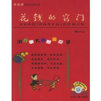 花钱的窍门——老狐狸生活艺术丛书