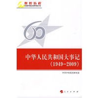 中华人民共和国大事记（1949-2009）—辉煌历程庆祝新中国成立60周年重点书系
