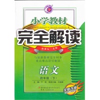 语文四年级下：新课标北师（2011年10月印刷）（含教材习题答案）小学教材完全解读