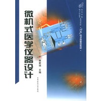 微机式医学仪器设计/高等学校电子信息类规划教材