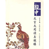初中文言文阅读与链接（七年级）