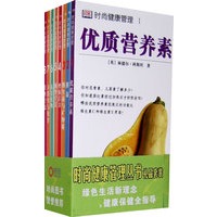 时尚健康管理丛书（八册）