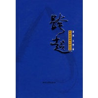 跨越