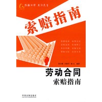 索赔指南丛书9——劳动合同索赔指南
