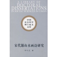 中国社会科学博士论文文库：宋代题山水画诗研究