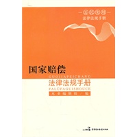 国家赔偿法律法规手册