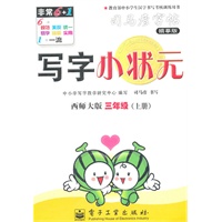 三年级上册：（西师大版）写字小状元——司马彦字帖描摹版（2011.6印刷）