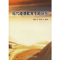 现代道德教育专题研究