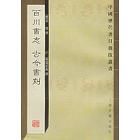 百川书志　古今书刻——中国历代书目题跋丛书
