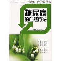 糖尿病的自然疗法