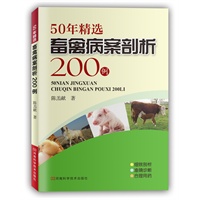 50年精选畜禽病案剖析200例