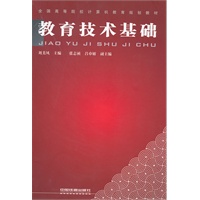 （教材）教育技术基础