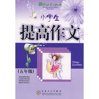 小学生提高作文(五年级）