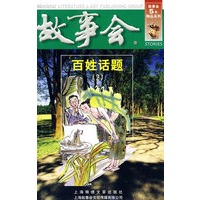 故事会：百姓话题（2）（第四辑）
