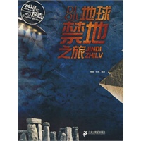 地球禁地之旅——发现与探索