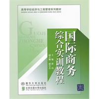 国际商务综合实训教程（高等学校经济与工商管理系列教材）