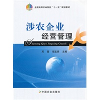 涉农企业经营管理（全国高等农林院校"十一五"规划教材）