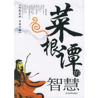 菜根谭的智慧