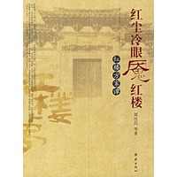 红尘冷眼魇红楼：红楼方家谈