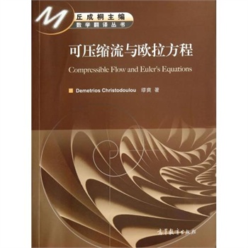 可压缩流与欧拉方程 (希)克里斯托多罗\/\/缪爽|主