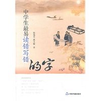 中学生最易读错写错的字
