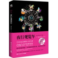 夜行观览车（《告白》作者湊佳苗又一直指人心的力作，日本上市当月销量突破21万册。看似幸福的家庭，为何竟彼此疏离冷漠，甚至生出杀意？）
