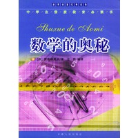 数学的奥秘——中学生素质教育必读书