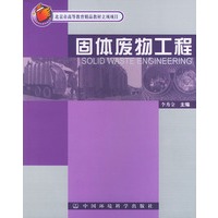 固体废物工程——北京高等教育教材立项项目