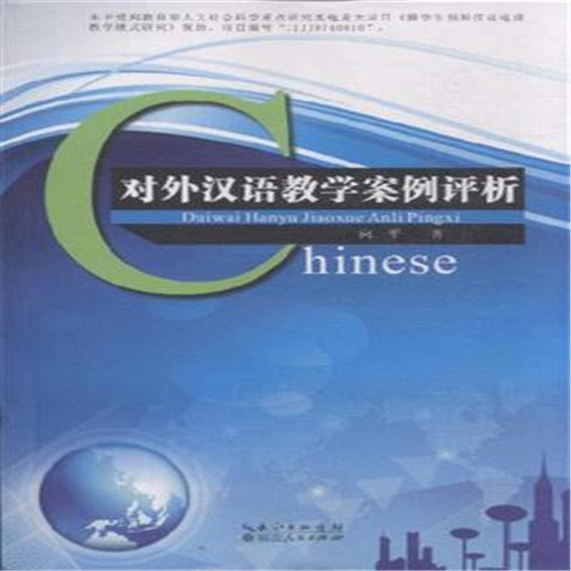 《对外汉语教学案例评析9787216082518(向平