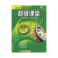 同步专题突破 超级课堂 高中数学4 必修
