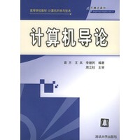 计算机导论——高等学校教材计算机科学与技术