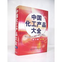中国化工产品大全(第三版)(中卷)