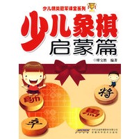 少儿象棋启蒙篇