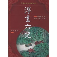 浮生六记——中国古典文学精品屋 第3辑