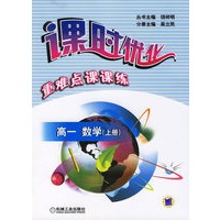 课时优化重难点课课练：高一数学（上册）