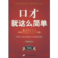 口才就这么简单